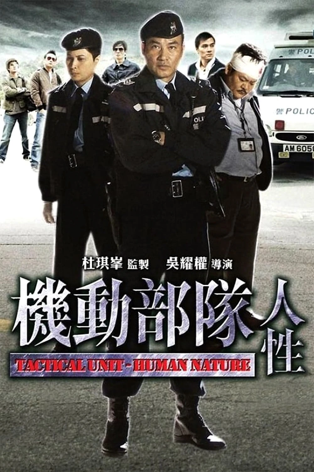 Biệt Đội Cơ Động : Nhân Tính (Tactical Unit: Human Nature) [2008]