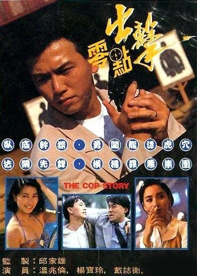 Điệp Vụ Không Giờ (A Cop Story) [1990]