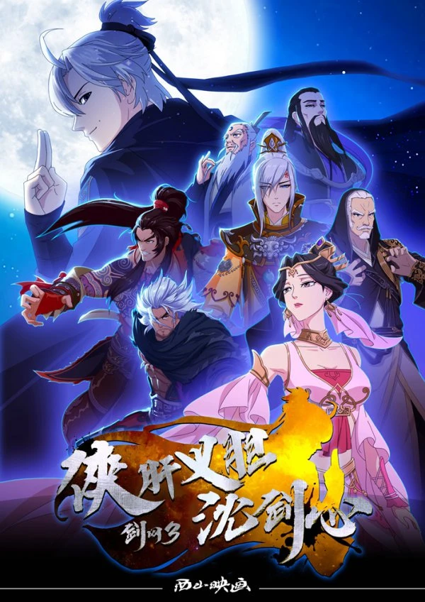 Hiệp Can Nghĩa Đảm Thẩm Kiếm Tâm (: Chivalrous Hero Shen Jianxin) [2018]