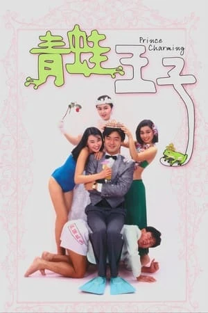 Thanh Oa Vương Tử (Prince Charming) [1984]